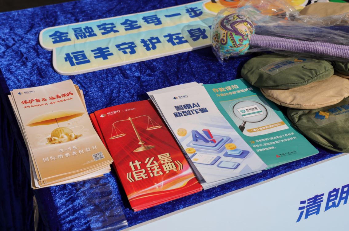 恒丰银行深圳分行开展3・15金融消保集中宣教活动