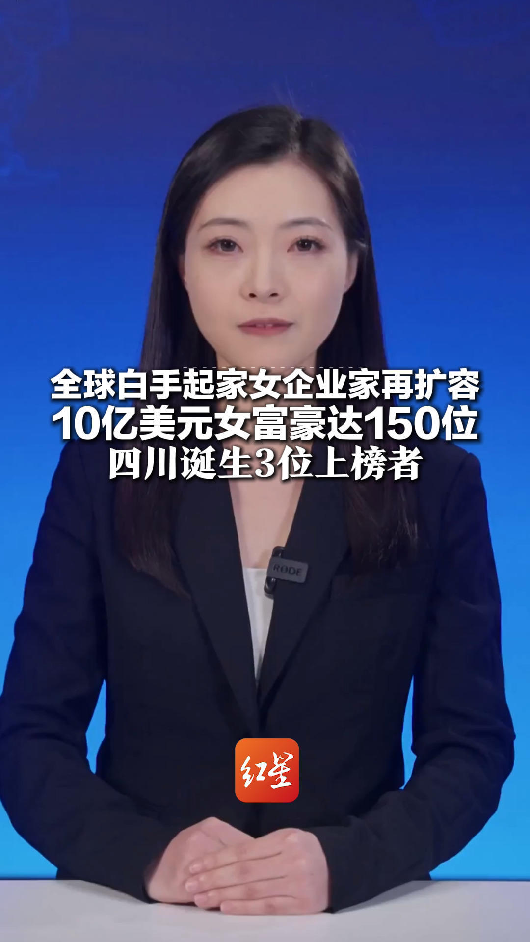 全球白手起家女企业家再扩容 10亿美元女富豪达150位 四川诞生3位上榜者 海底捞创始人、通威管亚梅在列