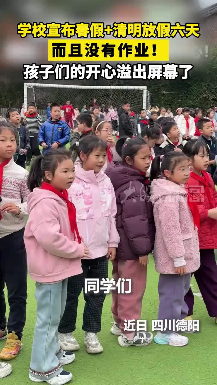学校宣布春假+清明放假六天 而且没有作业！孩子们的开心溢出屏幕了