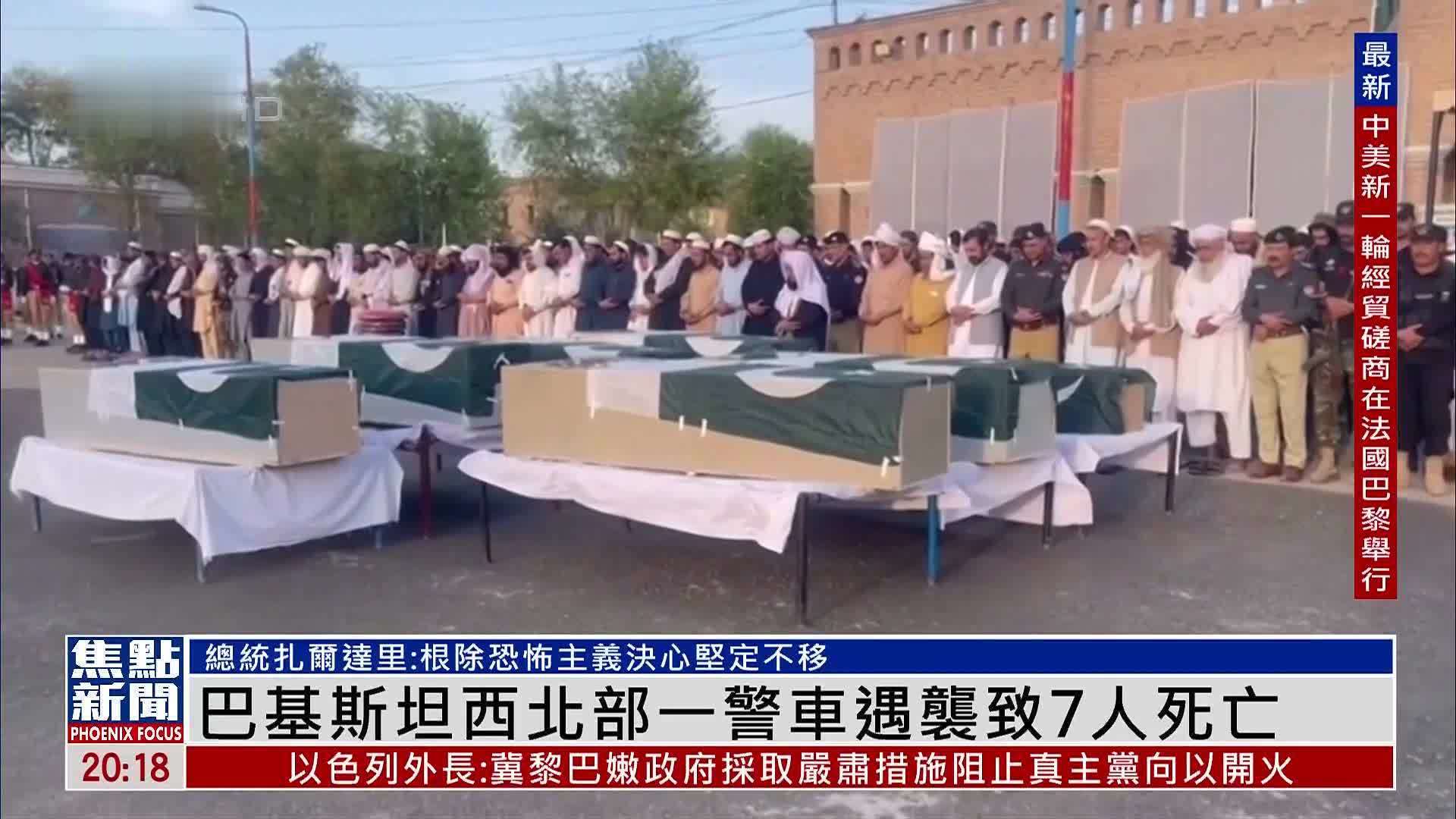 巴基斯坦西北部一警车遇袭致7人死亡