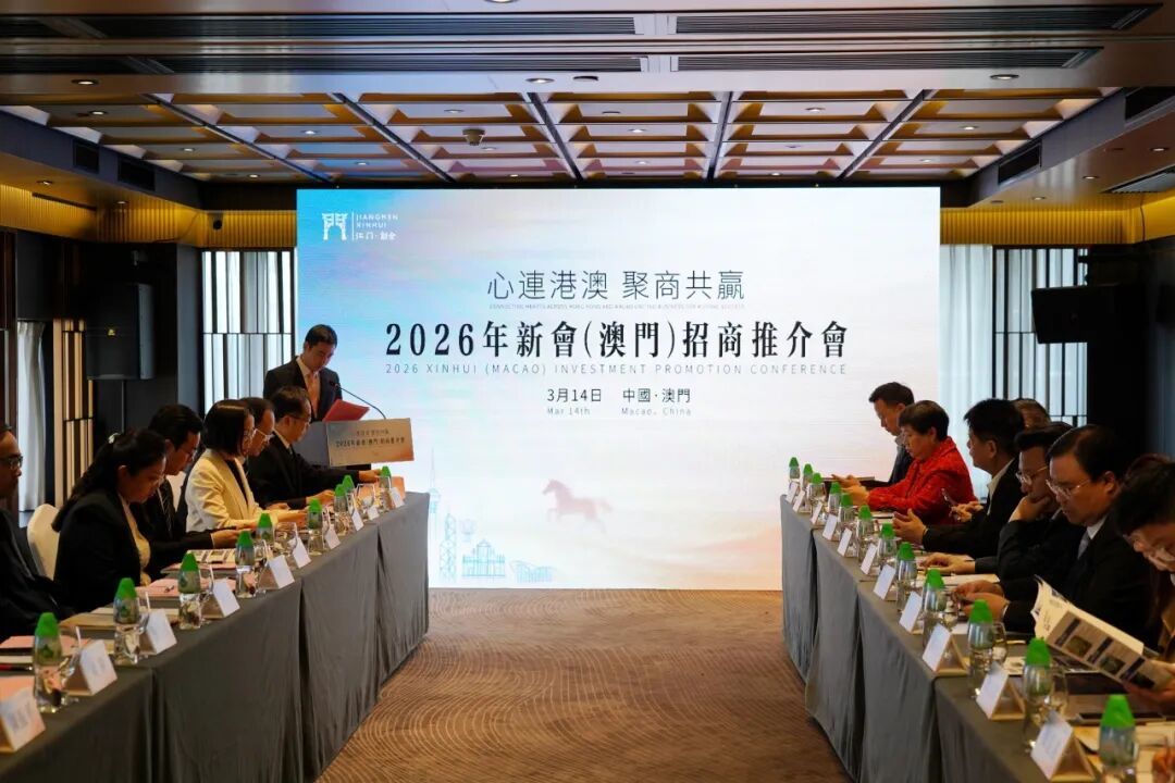 新会区在澳门举办专场招商推介会