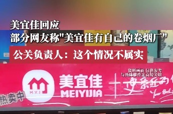 美宜佳回应部分网友称“美宜佳有自己的卷烟厂”，公关负责人：这个情况不属实