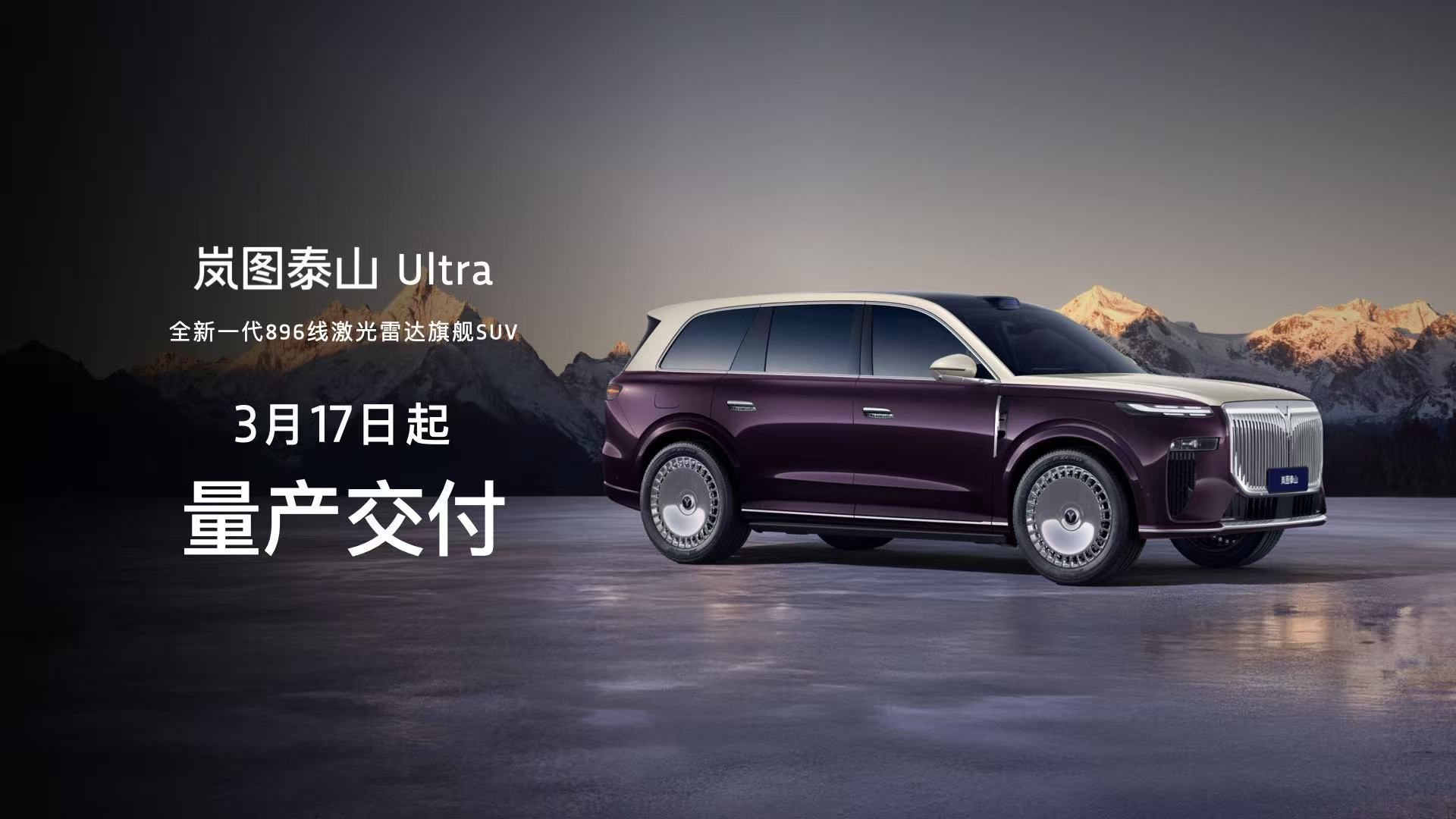 全新一代896线激光雷达旗舰SUV，岚图泰山Ultra量产交付_岚图860
