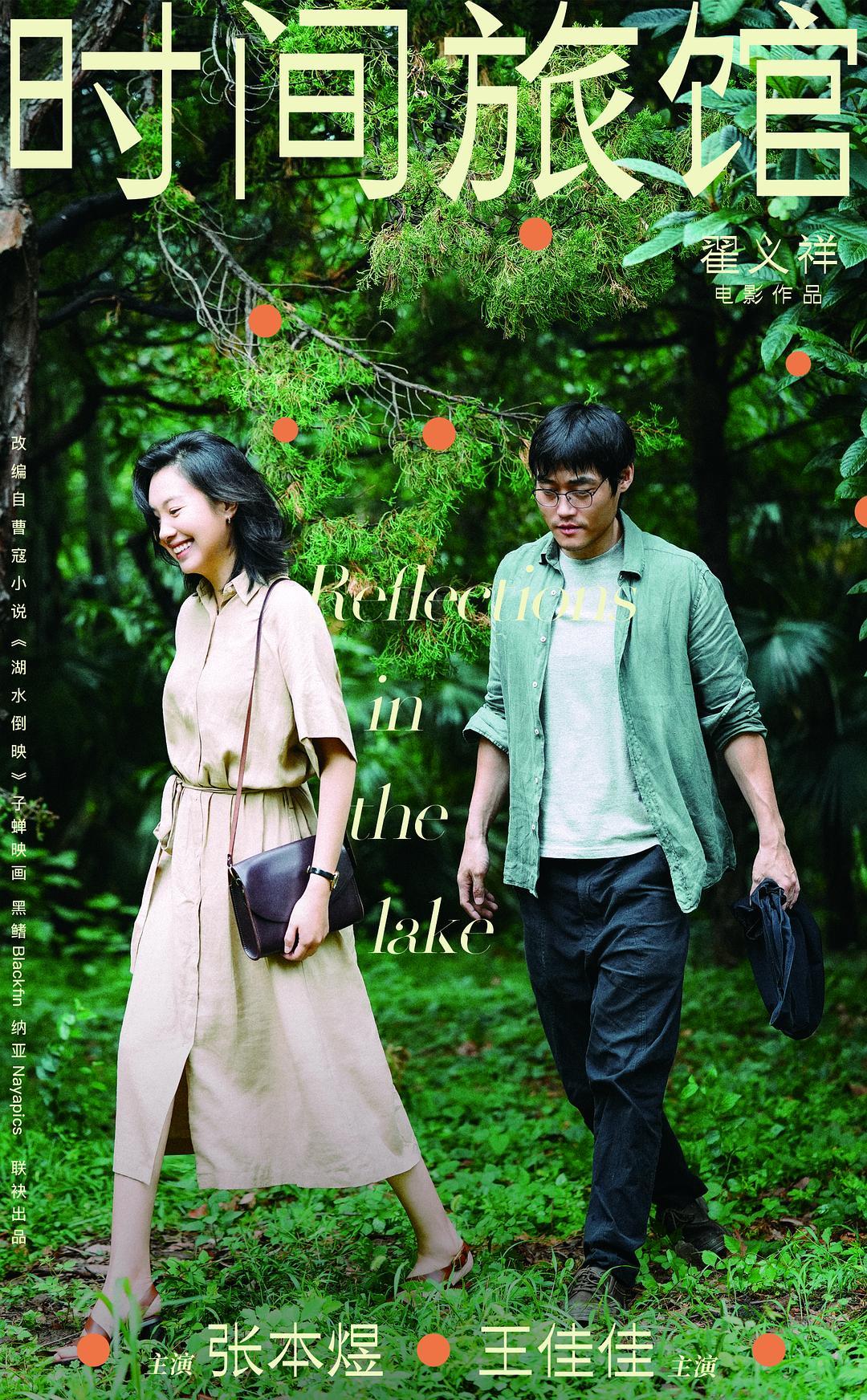 《时间旅馆》海报