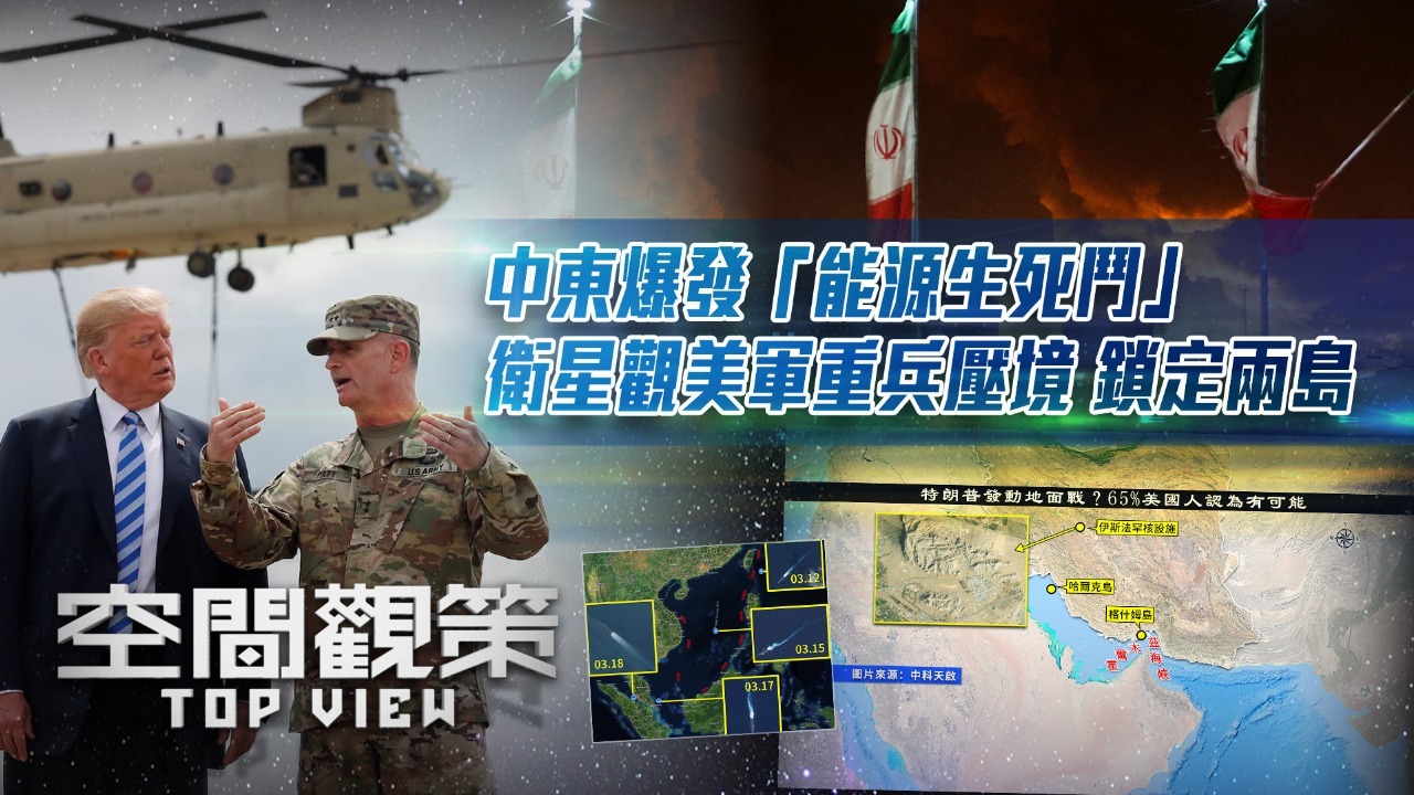 中东爆发“能源生死门” 卫星观美军重兵压境锁定两岛