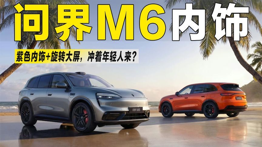 配紫色内饰/旋转大屏，问界M6内饰曝光，符合年轻人的口味吗？