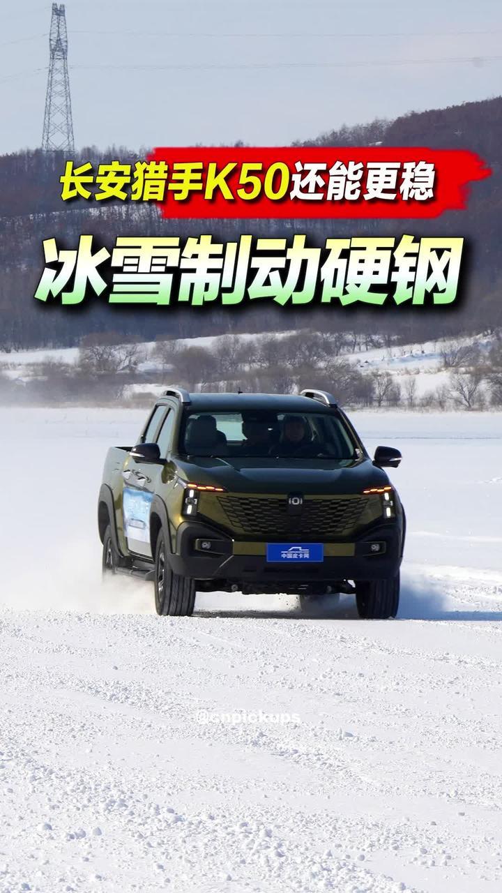冰雪制动硬刚：长安猎手K50还能更稳！#抖音汽车 #皮卡 #长安猎手k50 #冰雪路面 #制动