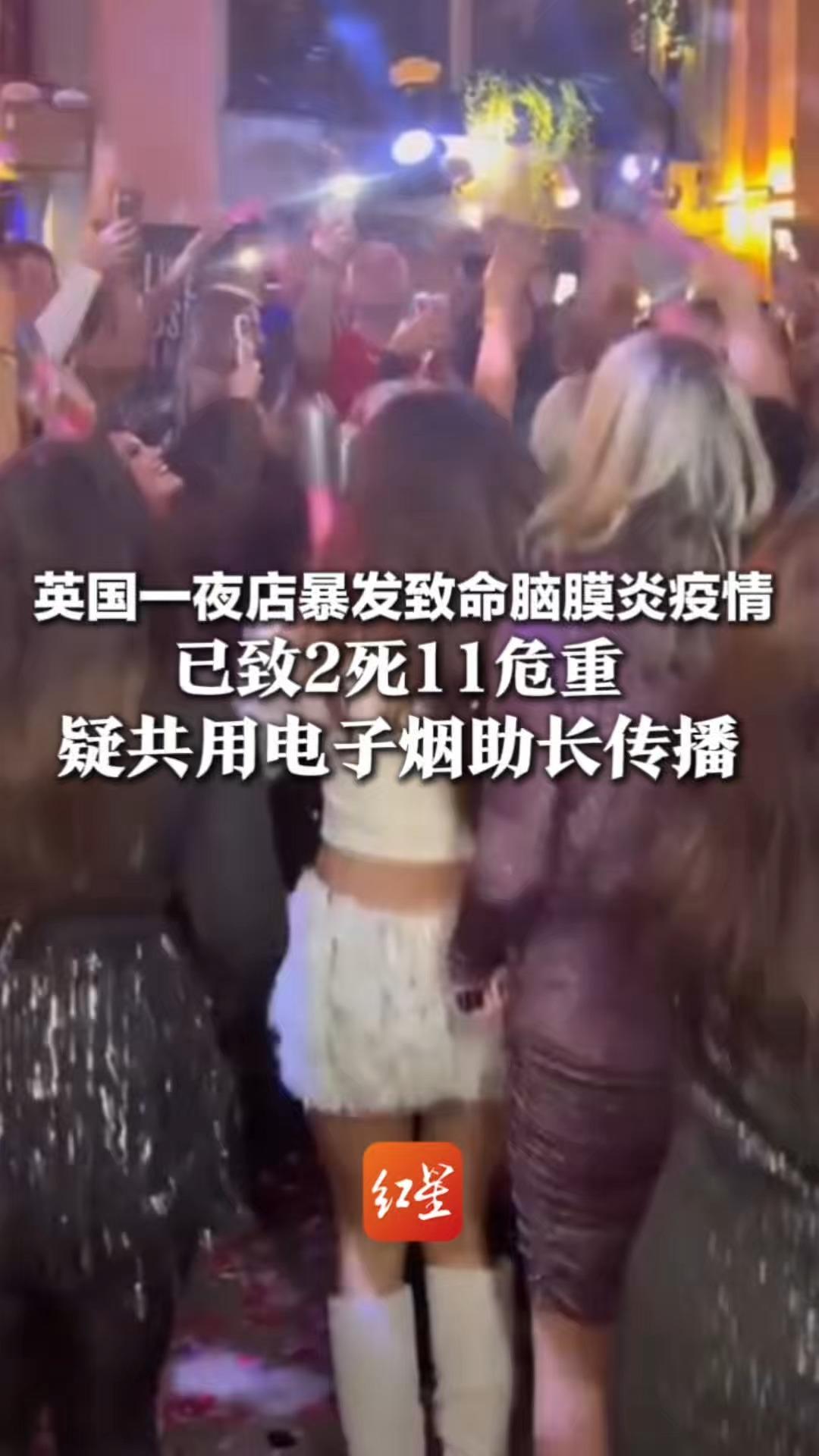 英国一夜店暴发致命脑膜炎 已致2死11危重 疑共用电子烟助长传播 专家提醒：千万别共用电子烟、水杯