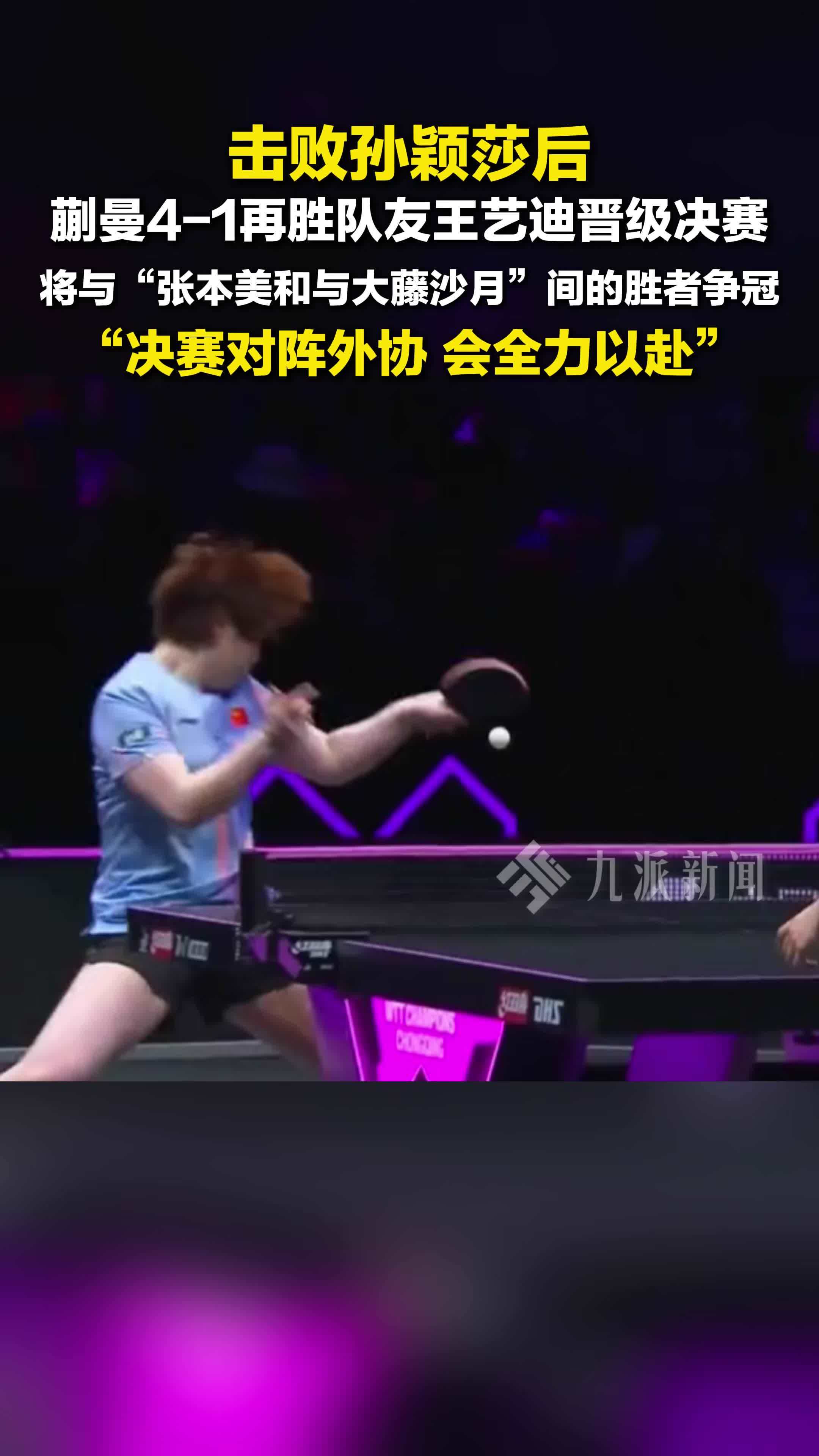 蒯曼再胜王艺迪晋级决赛，将与张本美和与大藤沙月间的胜者争冠