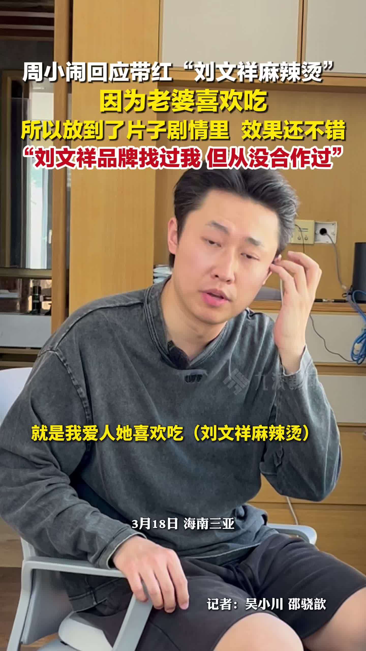 周小闹回应带红刘文祥麻辣烫：老婆喜欢吃，所以放到了片子剧情里