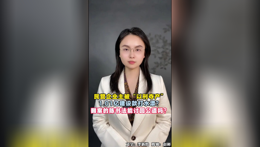 河南汝南一民营企业主被“以刑夺产”，1.01亿建设款打水漂？17年过去了，翻案的陈书法能讨回公道吗？