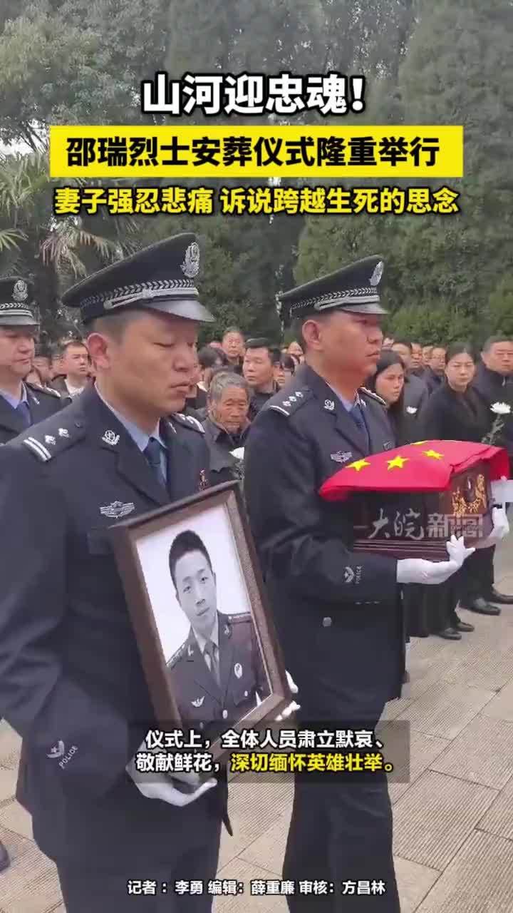 邵瑞烈士安葬仪式隆重举行，妻子强忍悲痛 诉说跨越生死的思念 山河迎忠魂！邵瑞烈士安葬仪式隆重举行，妻子强忍悲痛 诉说跨越生死的思念#安徽dou知道 #邵瑞烈士 #怀远本地 3月18日安徽怀远