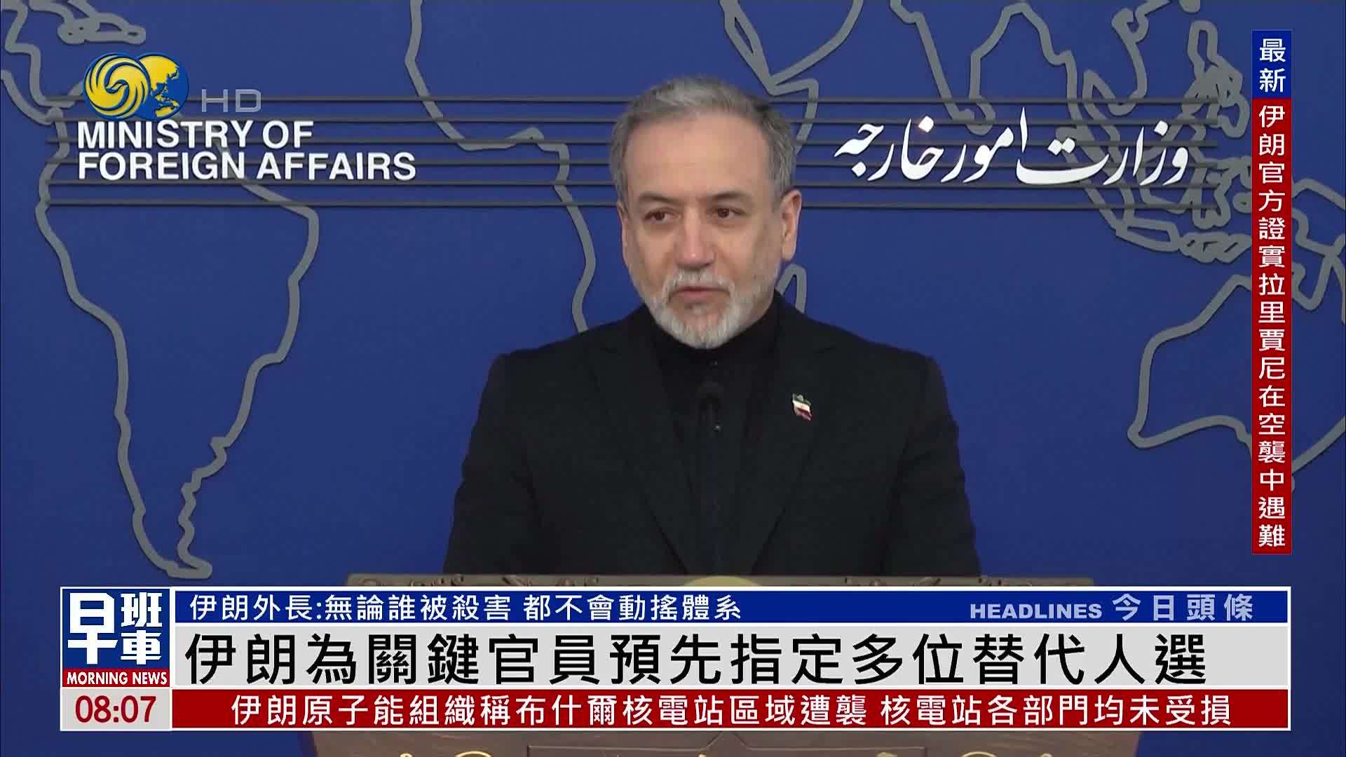 伊朗为关键官员预先指定多位替代人选