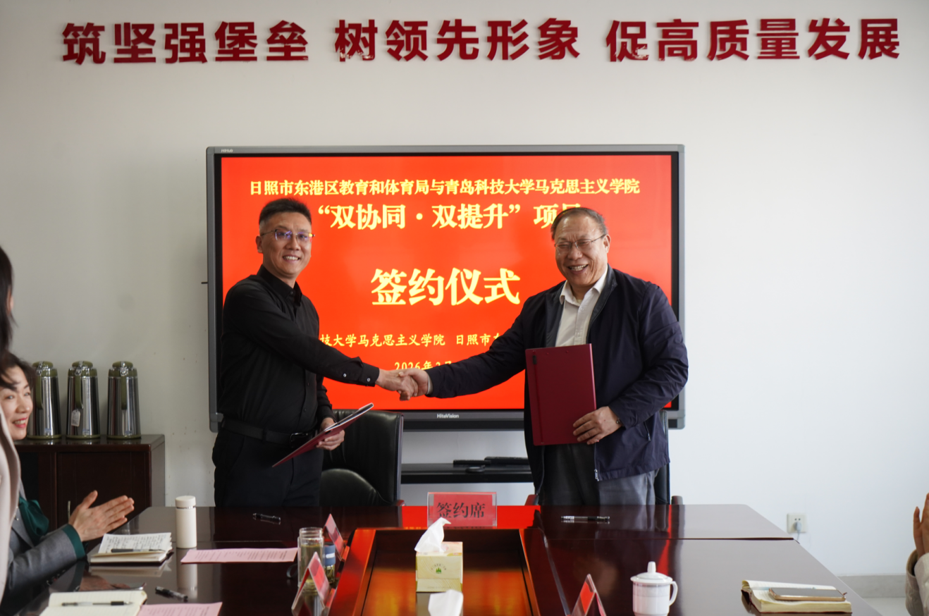 青科大马院与日照市东港区协同推进大中小学思政课一体化改革创新