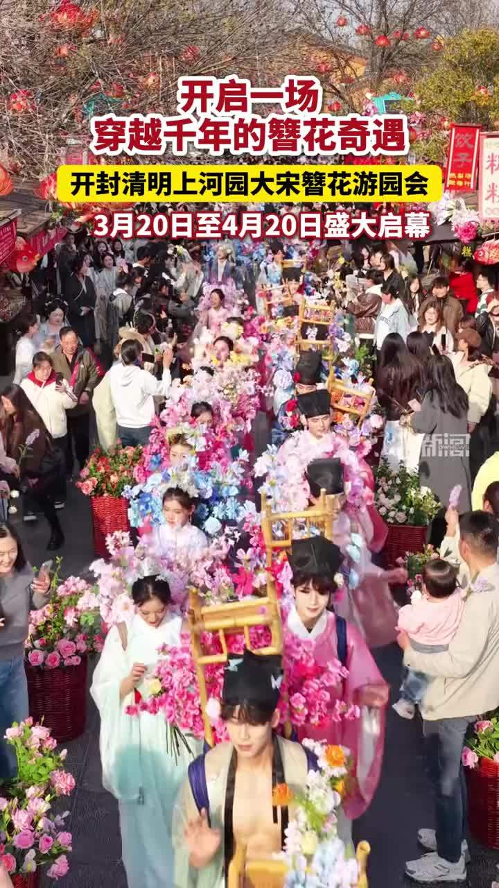 开封清明上河园大宋簪花游园会，3月20日至4月20日盛大启幕 开启一场穿越千年的簪花奇遇，开封清明上河园大宋簪花游园会，3月20日至4月20日盛大启幕#清明上河园  大宋簪花游园会3月20日盛大启幕