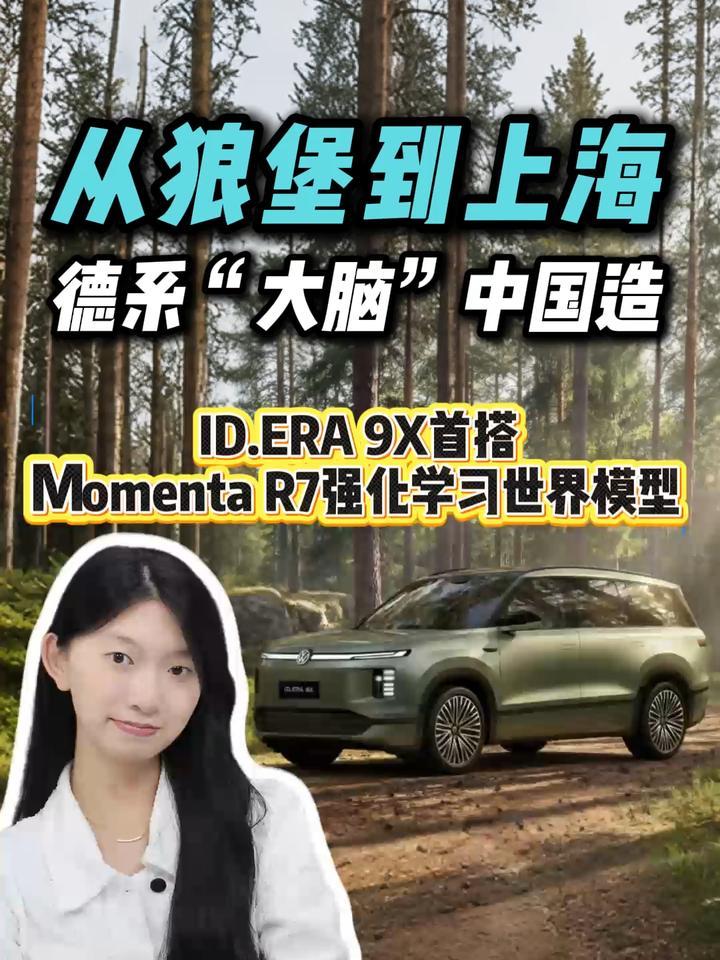 大众ID.ERA 9X押注中国智驾，Momenta R7全球首发，强在哪？