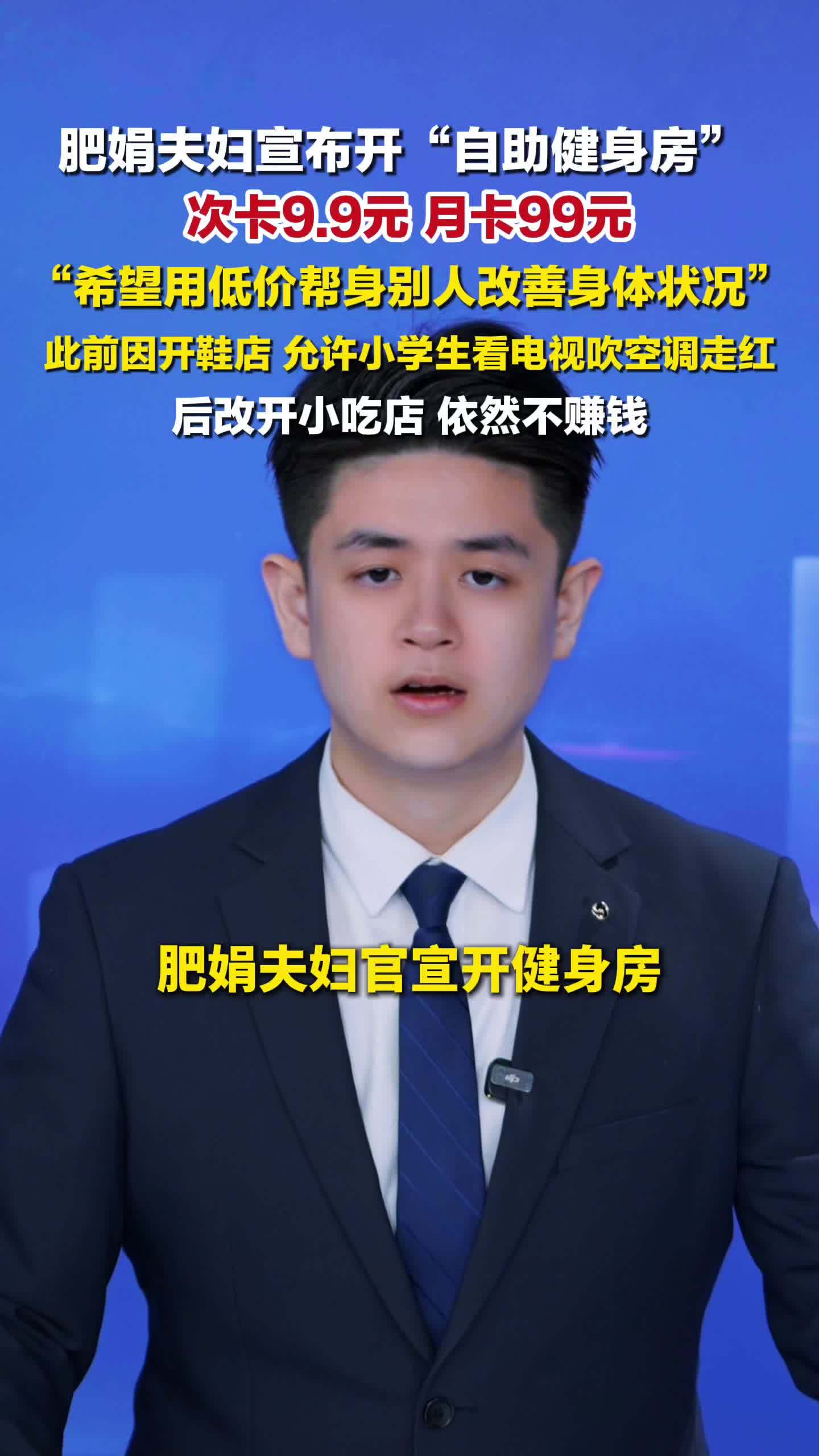 肥娟夫妇宣布开“自助健身房”：次卡9.9元、月卡99元