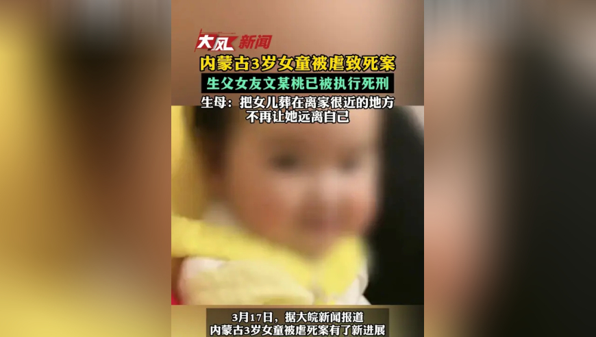 内蒙古3岁女童被虐致死案 生父女友文某桃已被执行死刑 生母：把女儿葬在离家很近的地方 不再让她远离自己