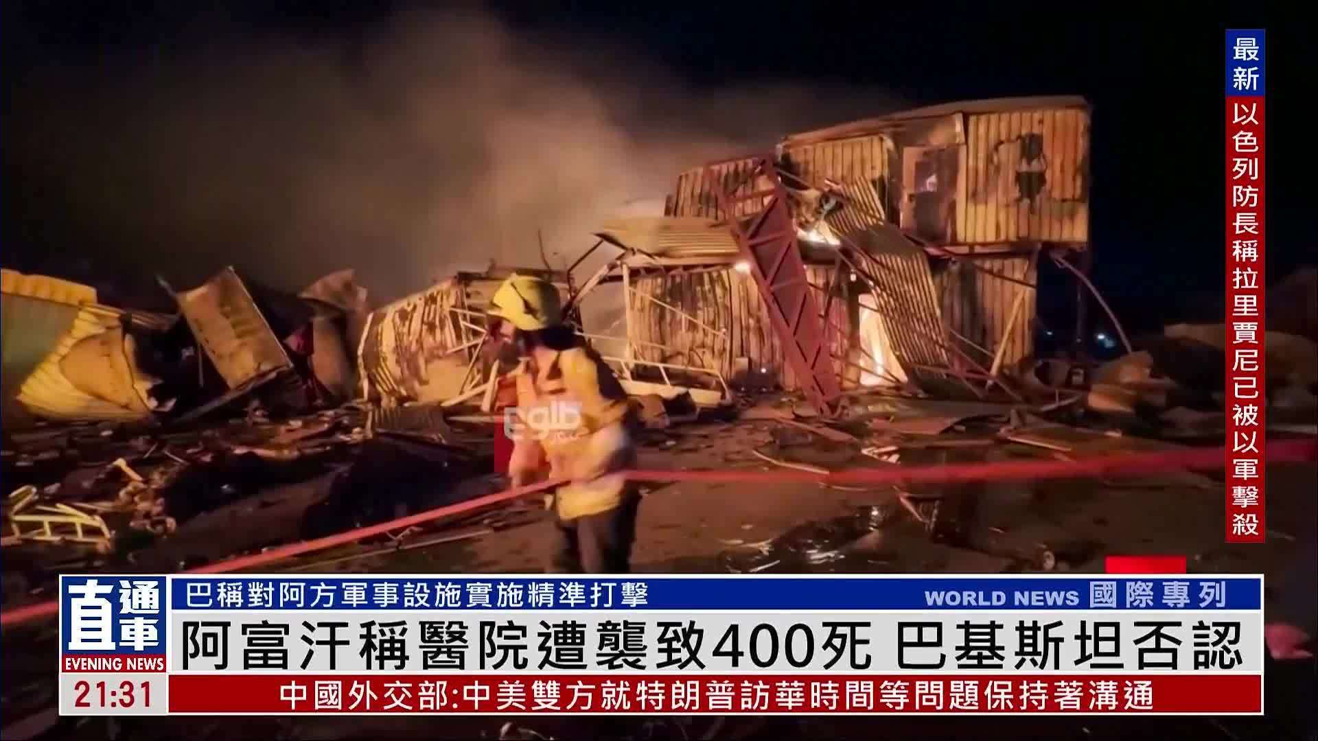阿富汗称医院遭袭致400死 巴基斯坦否认