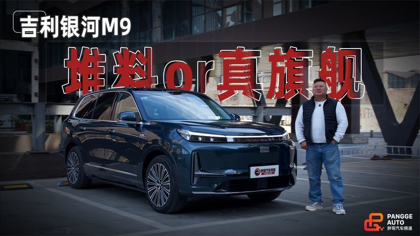 20万级真旗舰该有多能打？吉利银河M9深度体验见分晓