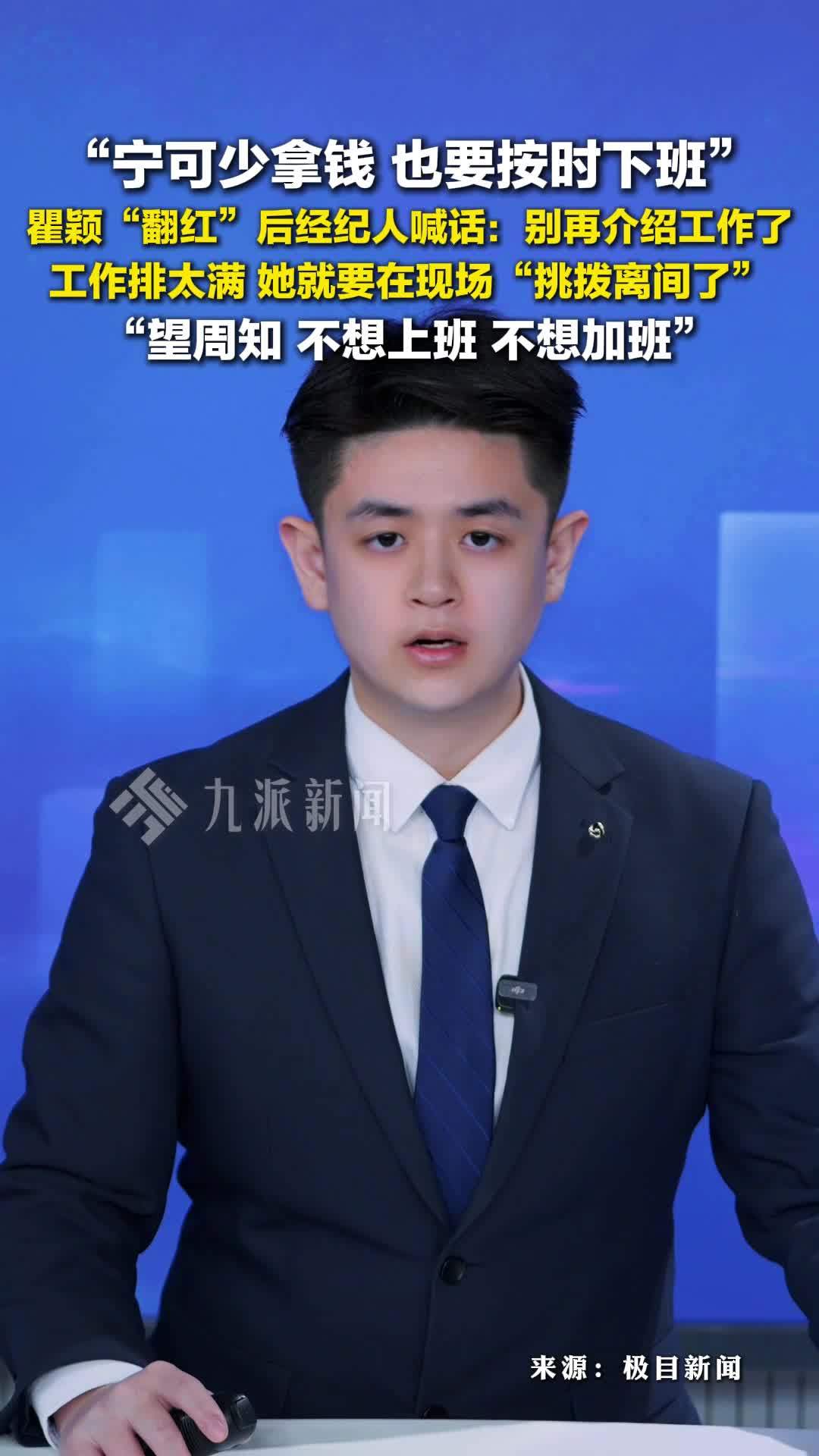 瞿颖翻红后经纪人喊话：别再介绍工作了，工作排太满