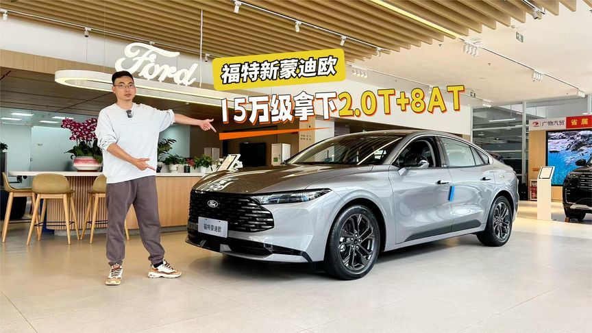 开年换B级车理性之选，双补至高省4.5万，探店福特新蒙迪欧