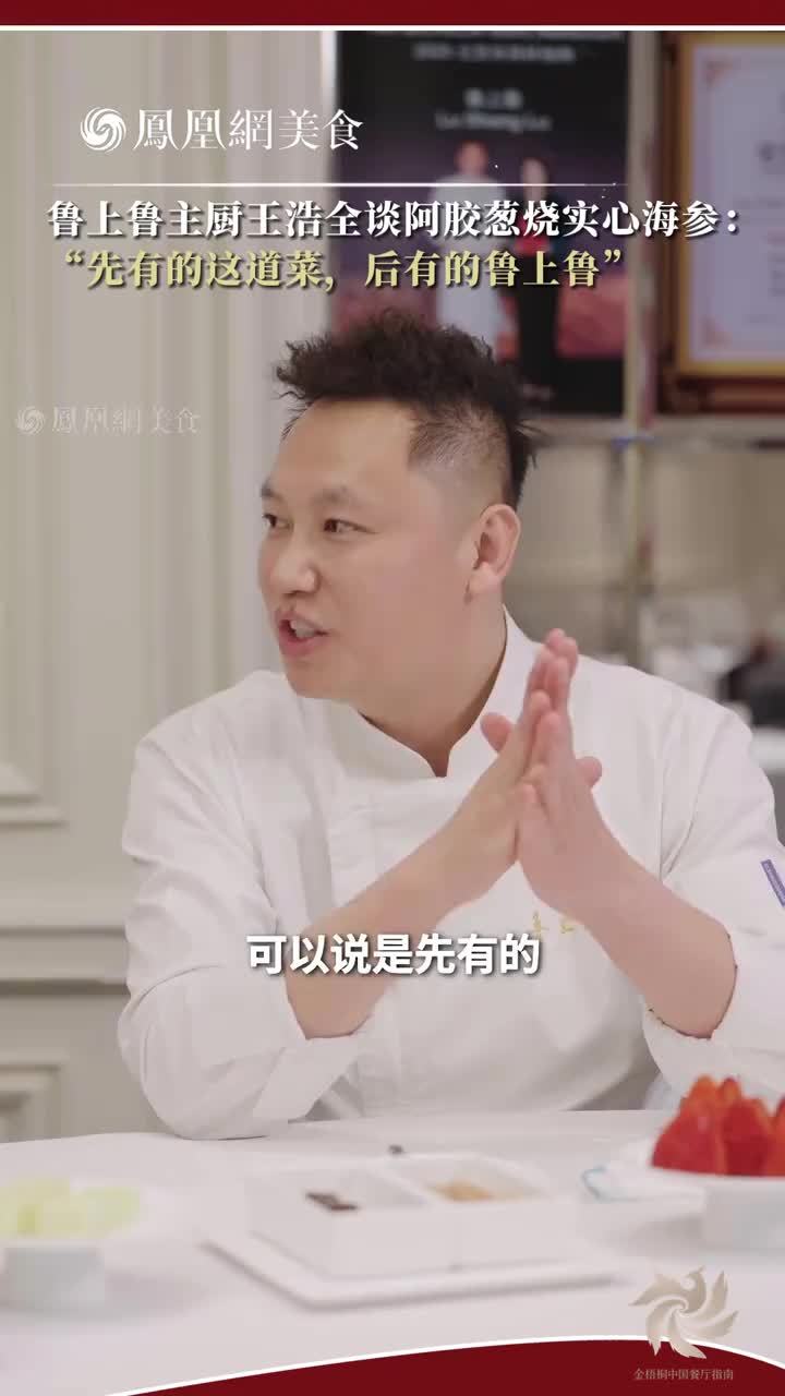 “先有的阿胶葱烧实心海参，再有的鲁上鲁”。阿胶如何跟活海参相得益彰，王浩全为此持续研究八年。#餐饮