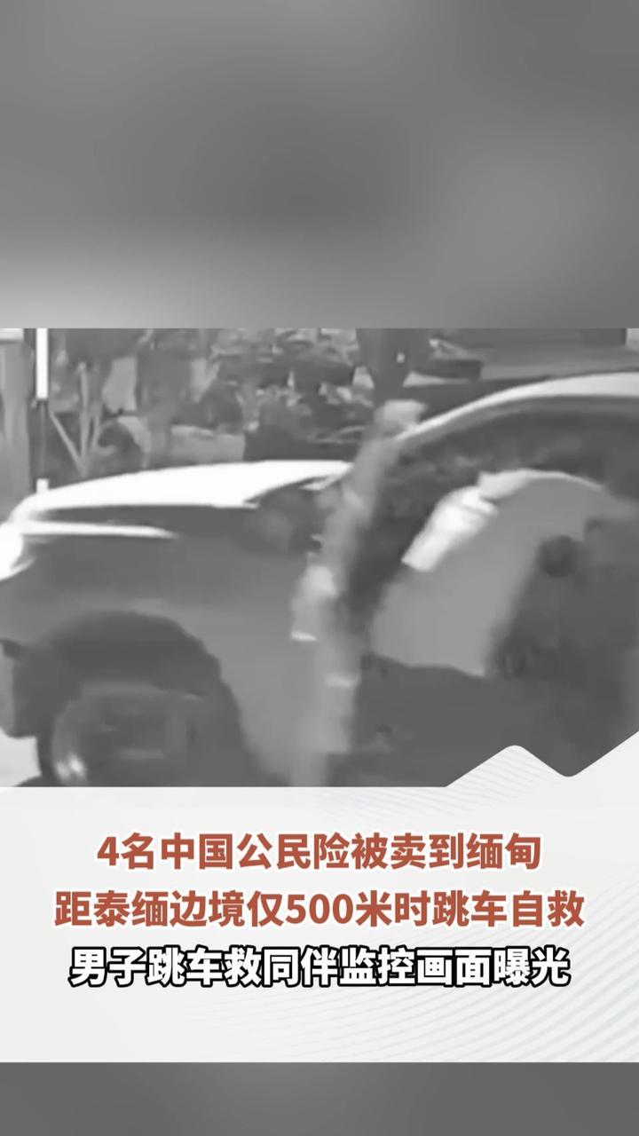 4名中国公民险被卖到缅甸，距泰缅边境仅500米时跳车自救，男子跳车救同伴监控画面曝光