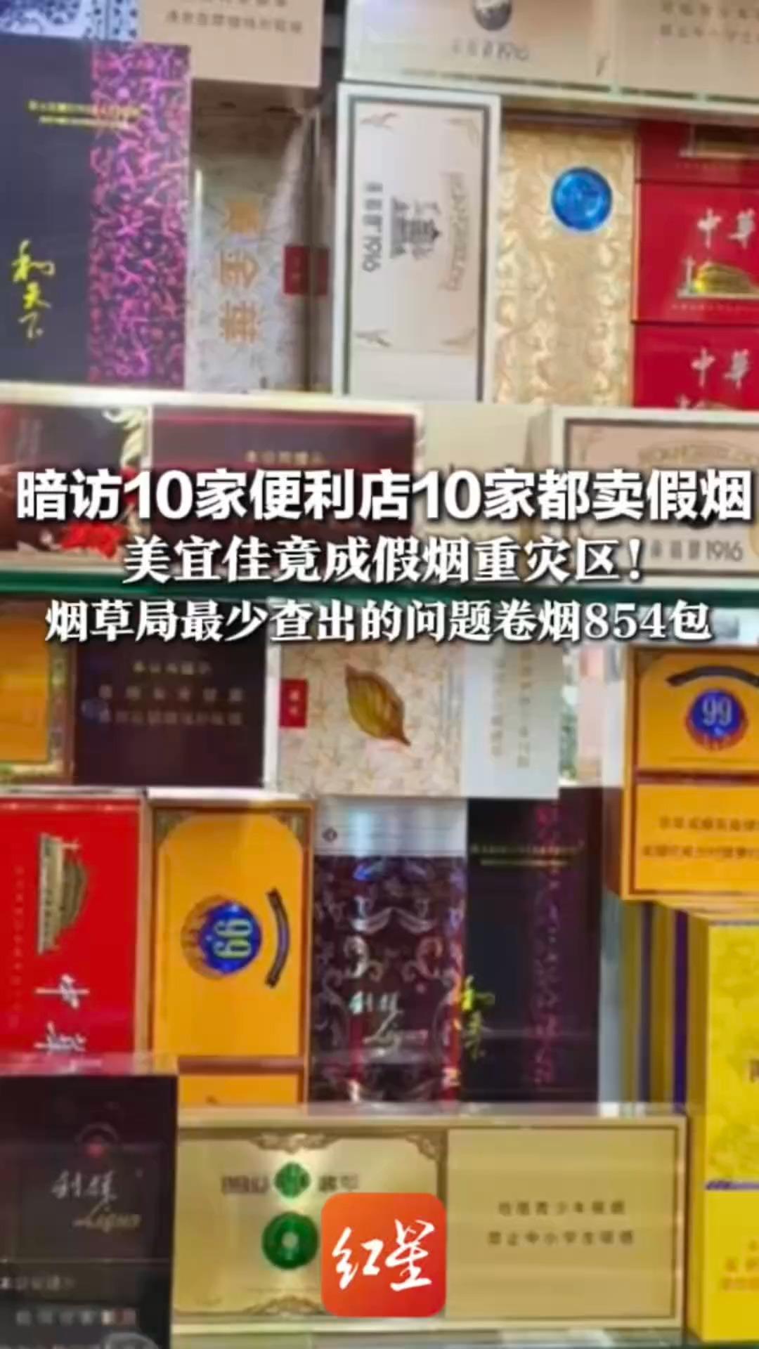 暗访10家便利店10家都卖假烟 美宜佳竟成假烟重灾区！部分卷烟的外包装存在明显差异  烟草局最少查出的问题卷烟854包