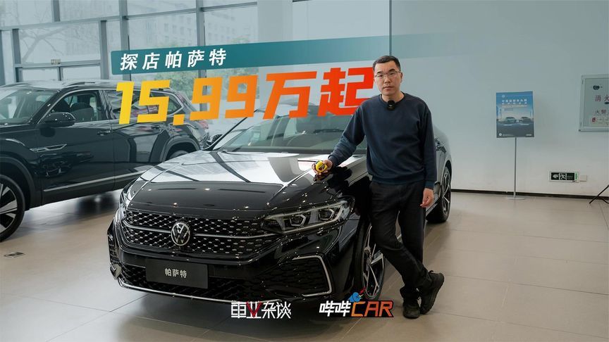 探店帕萨特，一口价15.99万起，龙腾/龙耀版任选，买它图啥？