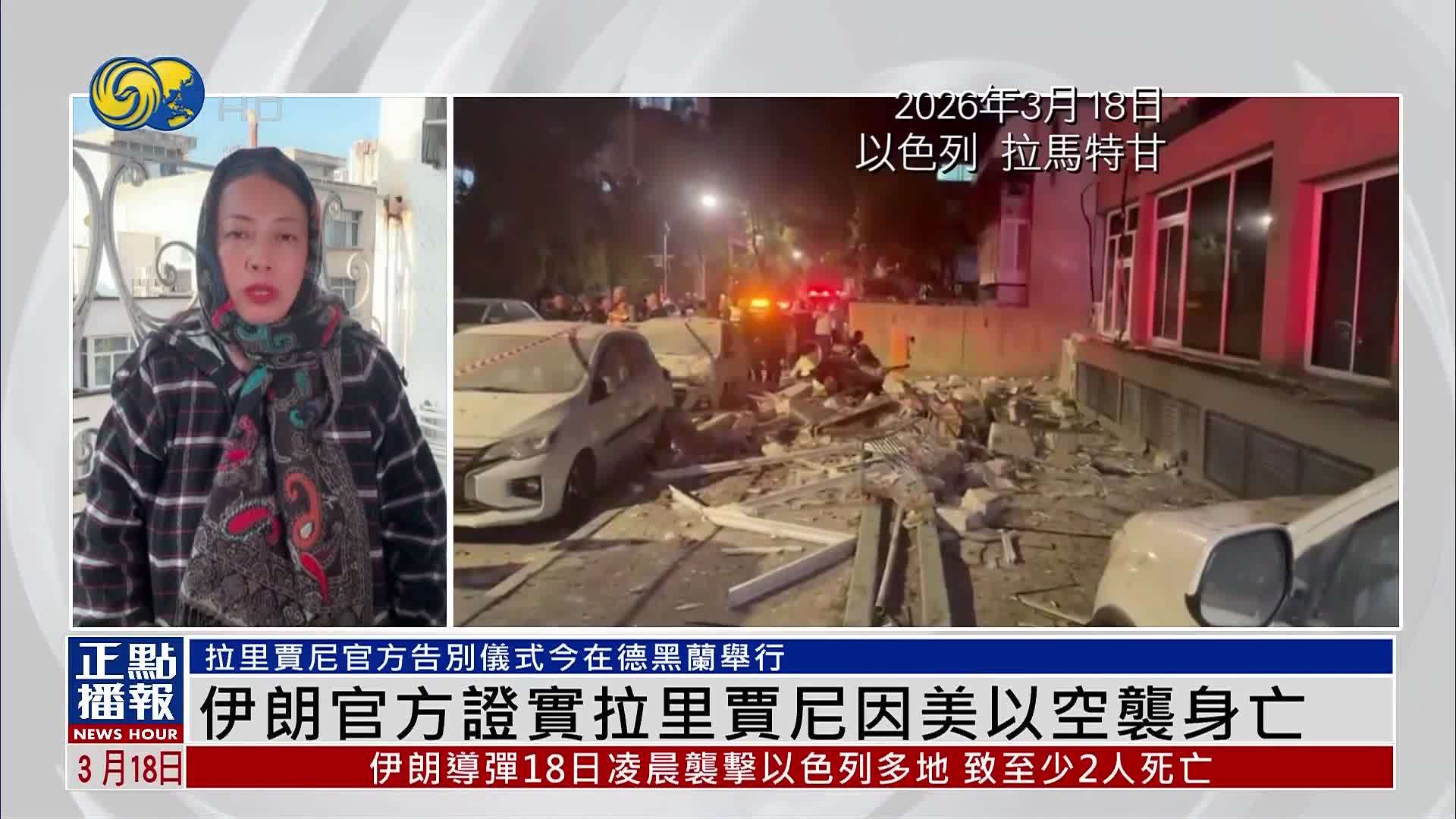现场报道｜伊朗官方证实拉里贾尼因美以空袭身亡
