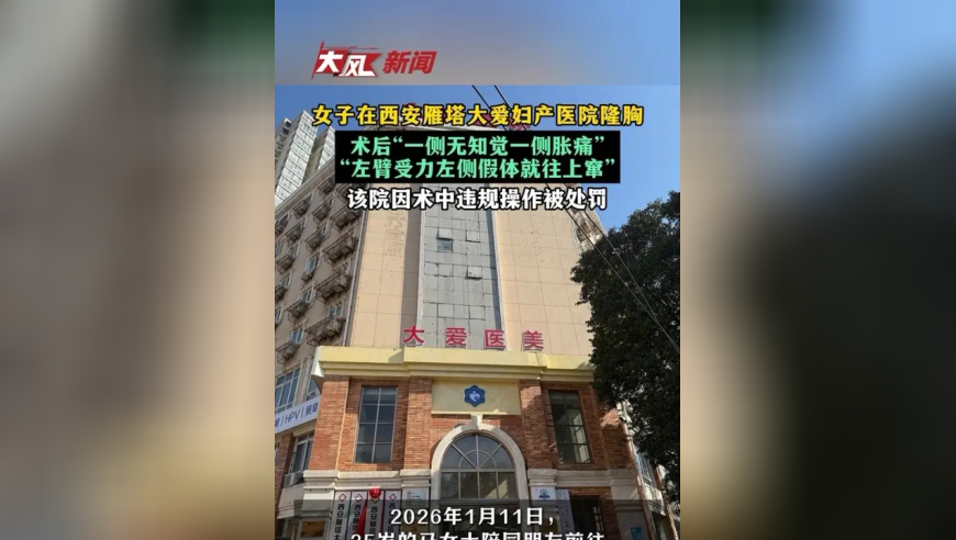 女子在西安雁塔大爱妇产医院隆胸，术后“一侧无知觉一侧胀痛”“左臂受力左侧假体就往上窜”，该院因术中违规操作被处罚
