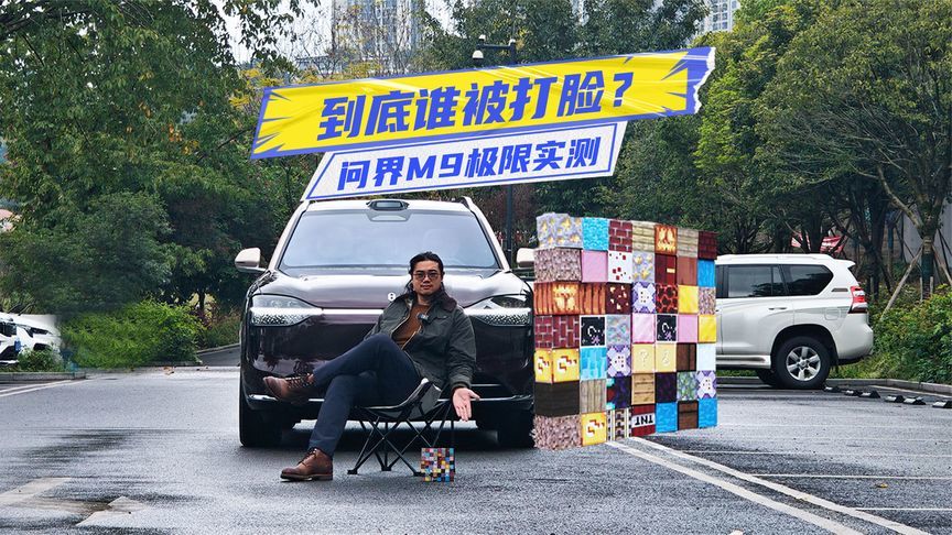 真14厘米？896线的问界M9极限实测，谁被打脸了？