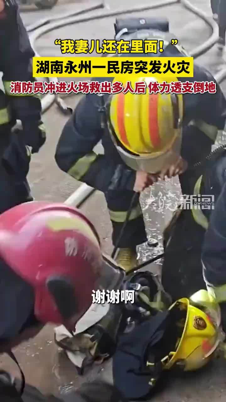 湖南永州一民房突发火灾，消防员冲进火场救出多人后，体力不支痛苦倒地
