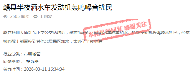 洒水车凌晨四点轰隆加水扰民?赣县城管:已要求加水时熄火