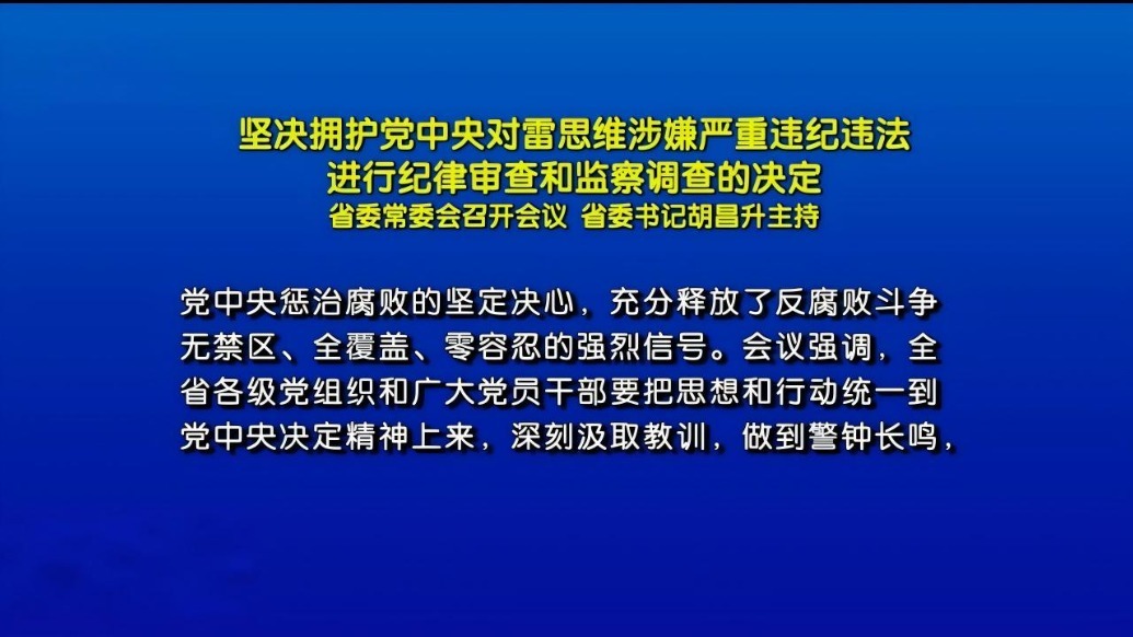 坚决拥护党中央对雷思维涉嫌严重违纪违法　进行纪律审查和监察调查的决定　省委常委会召开会议　省委书记胡昌升主持