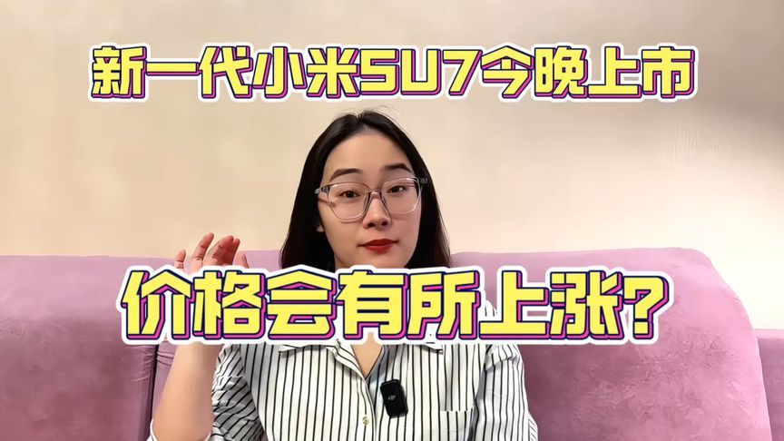 新一代小米SU7今晚上市，盲猜价格会上涨