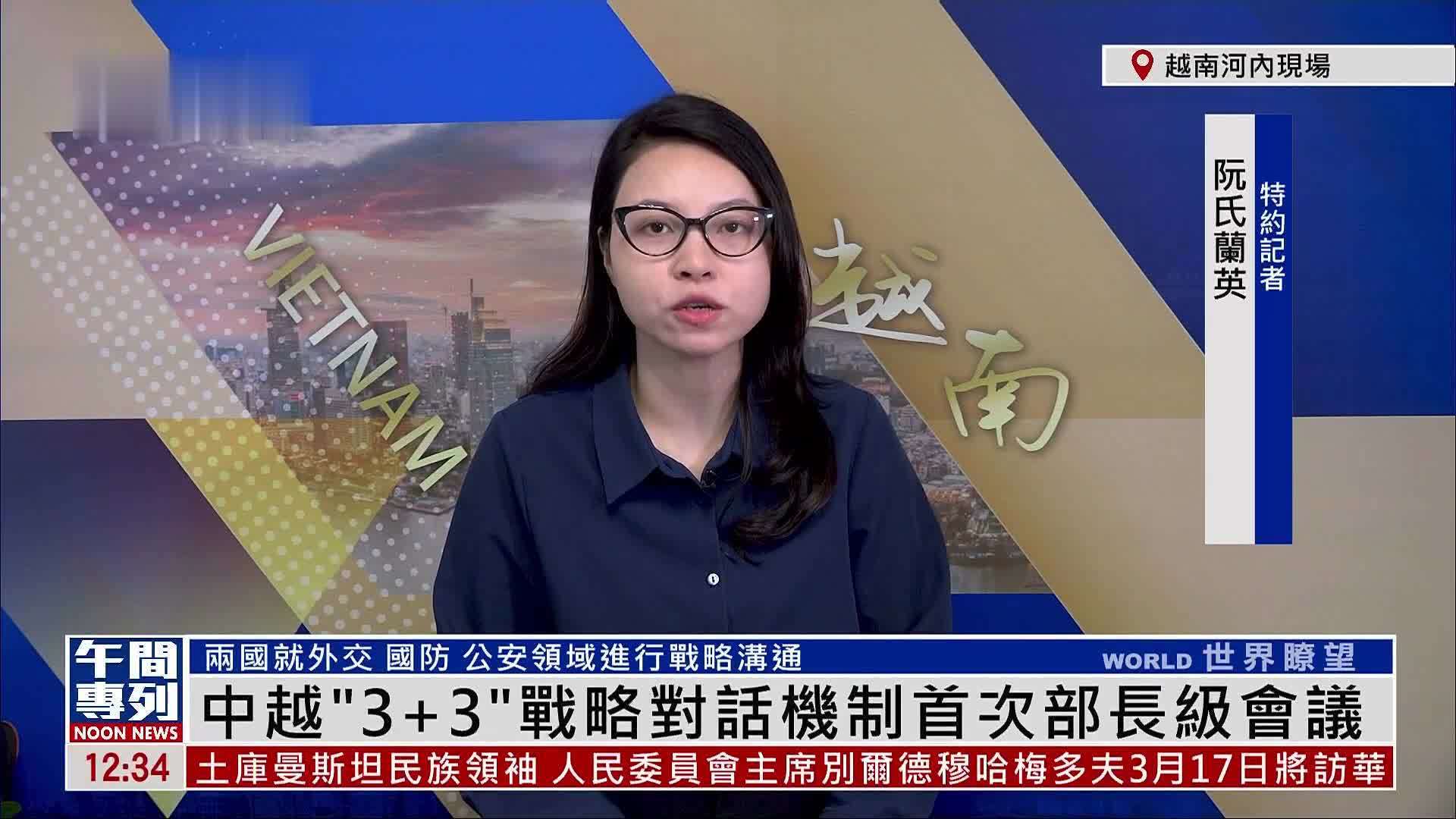 记者连线｜中越“3+3”战略对话机制首次部长级会议在河内召开