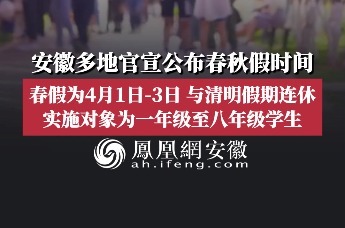 安徽多地官宣公布春秋假时间，春假为4月1日-3日，与清明假期连休