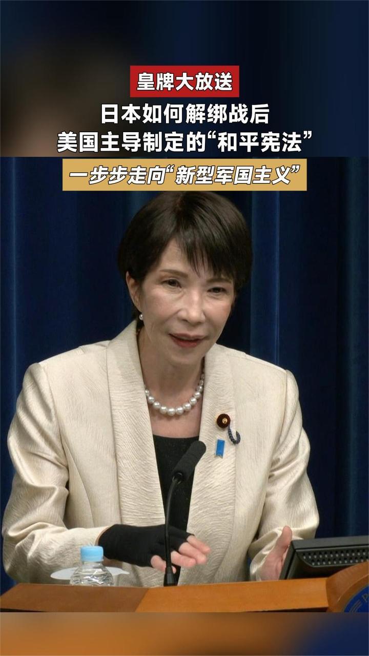二战后，由美国主导的日本“和平宪法”应运而生