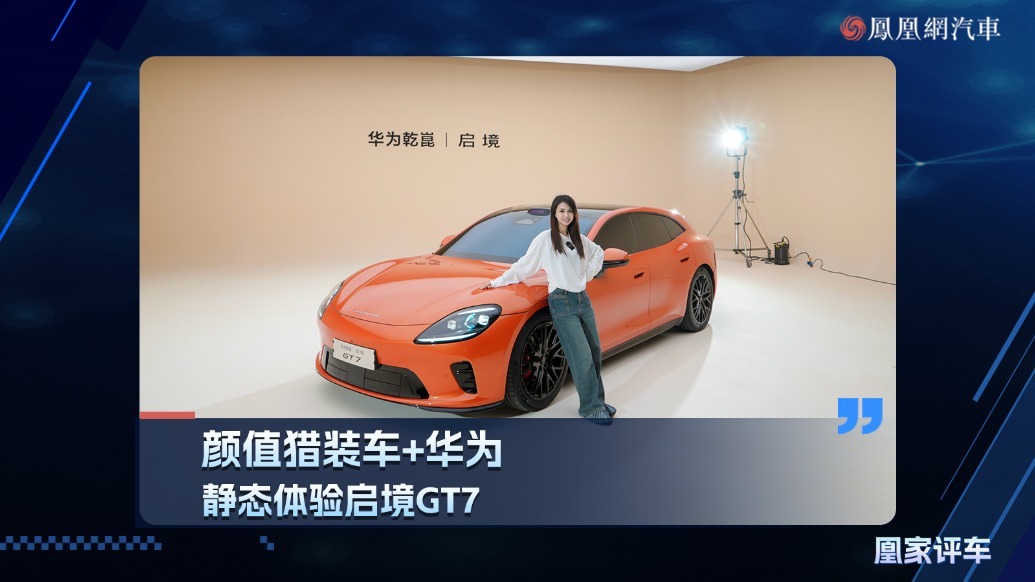 颜值猎装车＋华为，静态体验启境GT7