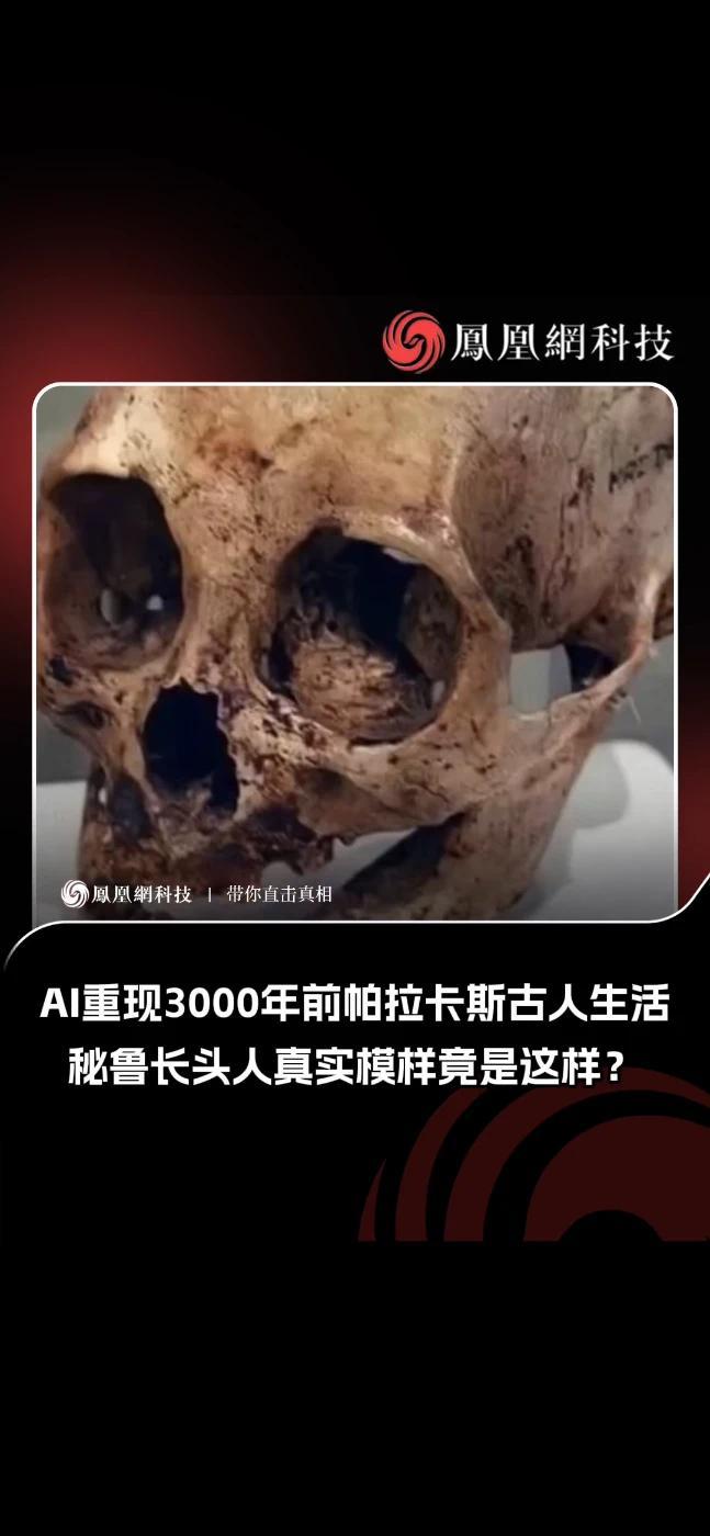 AI重现三千年前帕拉卡斯古人生活，秘鲁长头人真实模样竟是这样？