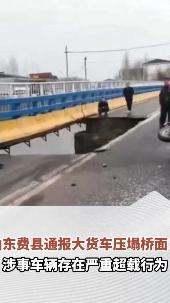 山东费县通报大货车压塌桥面：涉事车辆存在严重超载行为，致1人轻微受伤