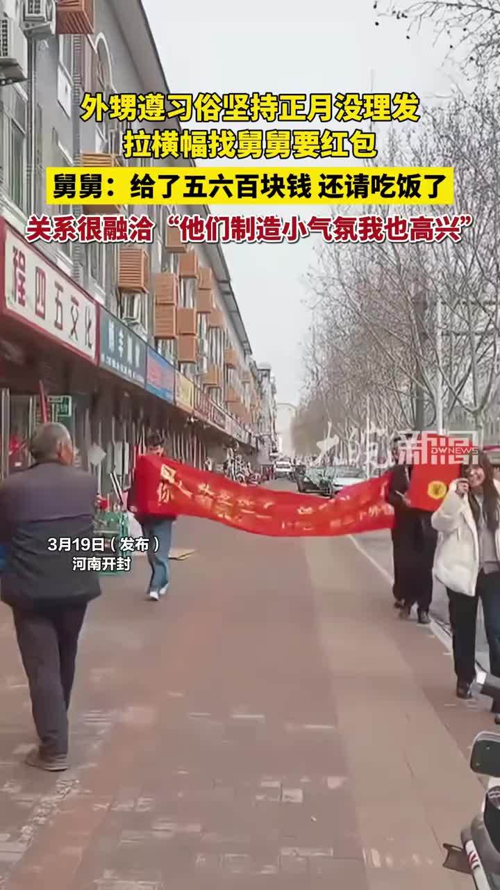 外甥遵习俗坚持正月没理发，拉横幅找舅舅要红包，舅舅：给了五六百块钱 还请吃饭了 关系很融洽“他们制造小气氛我也高兴”