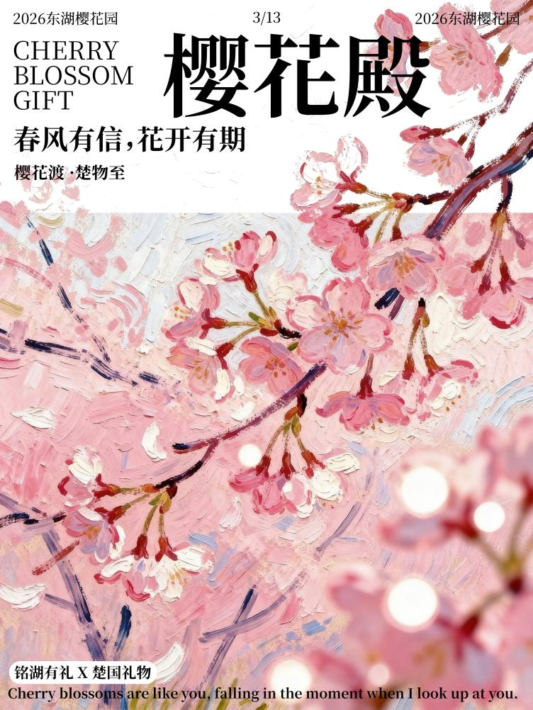 樱花渡&middot;楚物至——当千年楚韵邂逅东湖樱雪