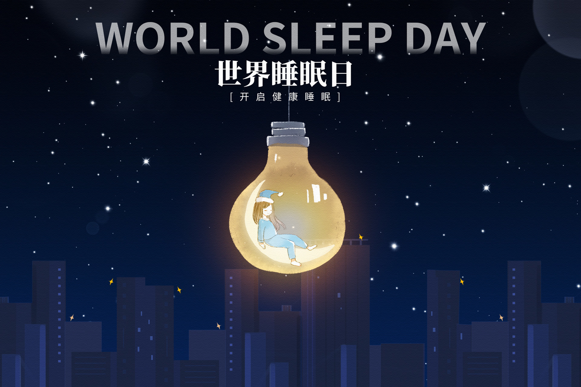 提升全民身心健康素养 崂山区开展世界睡眠日主题活动