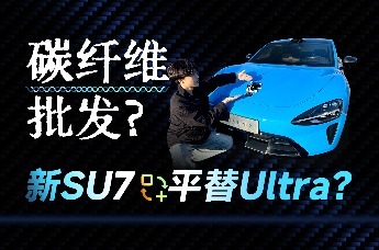 满配SU7 Max要来了！猜猜这些碳纤维，值多少钱？