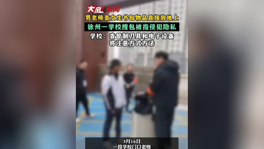 男老师查女生书包物品直接放地上，徐州一学校搜包被指侵犯隐私，学校回应