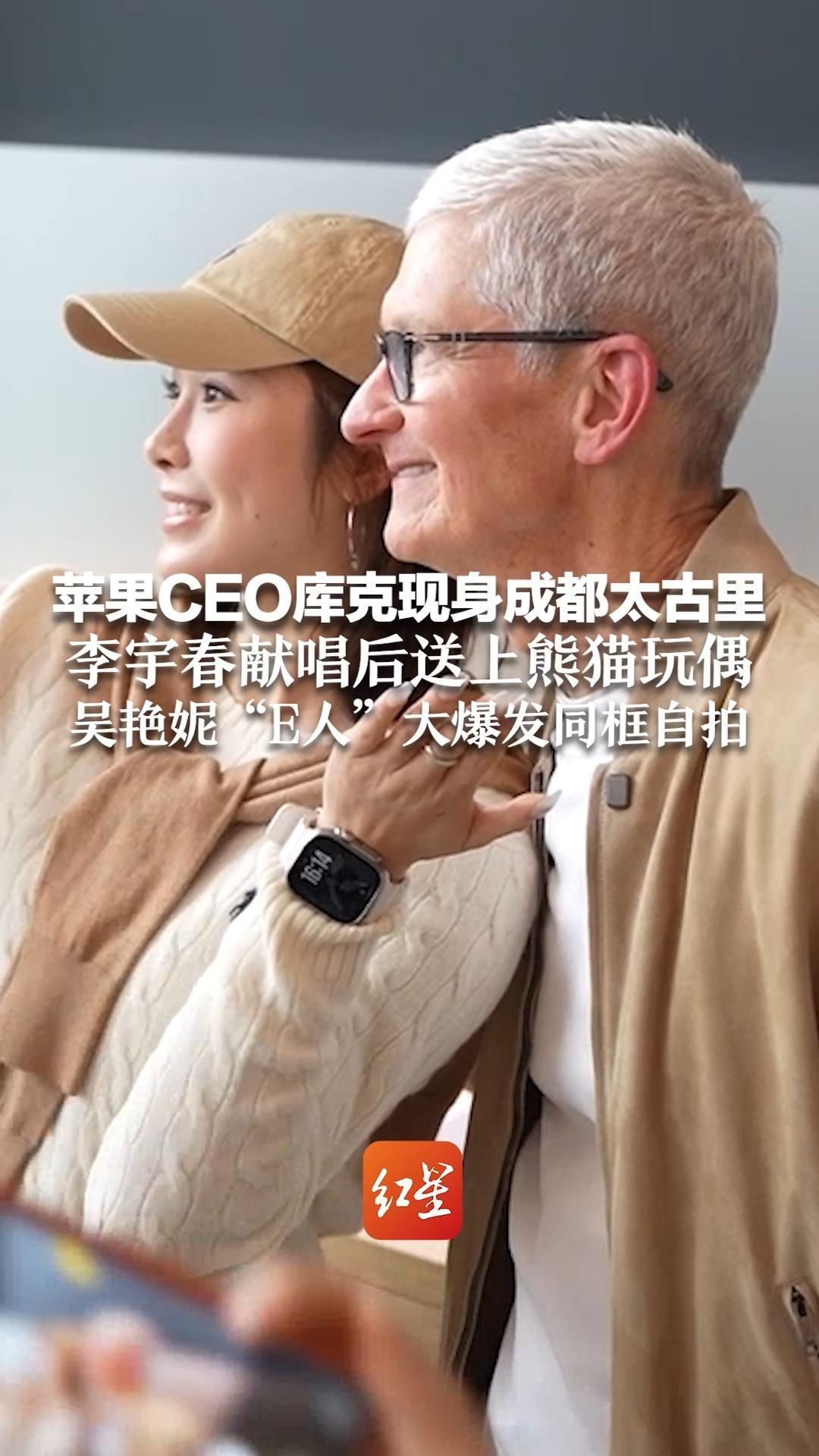 梦幻联动一波接一波！苹果CEO库克现身成都太古里 李宇春献唱后送上熊猫玩偶 吴艳妮“E人”大爆发同框自拍
