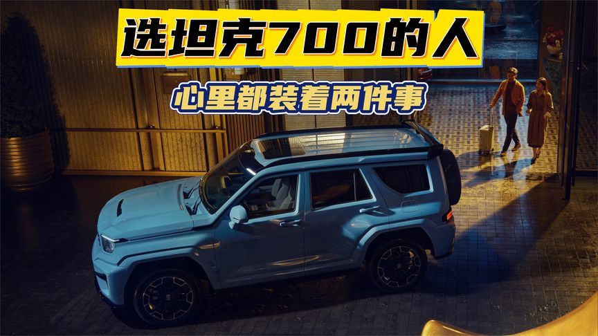 选坦克700的人，心里都装着两件事